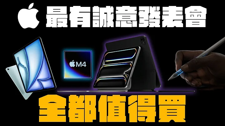 最有诚意的发表会｜M4 iPad Pro, iPad Air, Apple Pencil PRo 什么值得买？ - 天天要闻