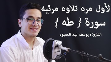 لأول مره تلاوة مرئيه /  للقارئ : يوسف عبد المعبود _ سورة { طه } كامله بصوت يهز القلوب /  Surah Taha