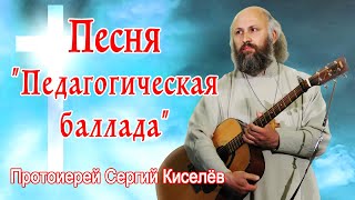 Песня Педагогическая баллада / Протоиерей Сергий Киселёв