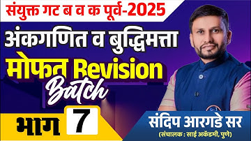 अंकगणित व बुद्धिमत्ता : Free Revision Batch : संयुक्त गट ब & क पूर्व परीक्षा 2025 |  Argade Sir