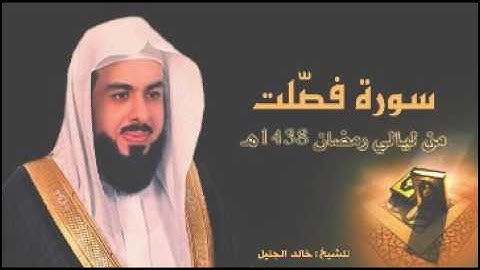 سورة فصلت للشيخ خالد الجليل من ليالي رمضان 1438 جودة عالية