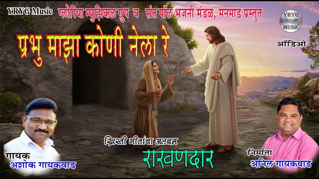 Prabhu Maza Koni Nela Re - Rakhandar # प्रभू माझा कोणी नेला रे - राखणदार