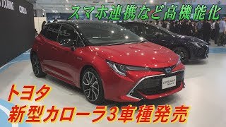 スマホ連携など高機能化　トヨタ「カローラ」12代目発売