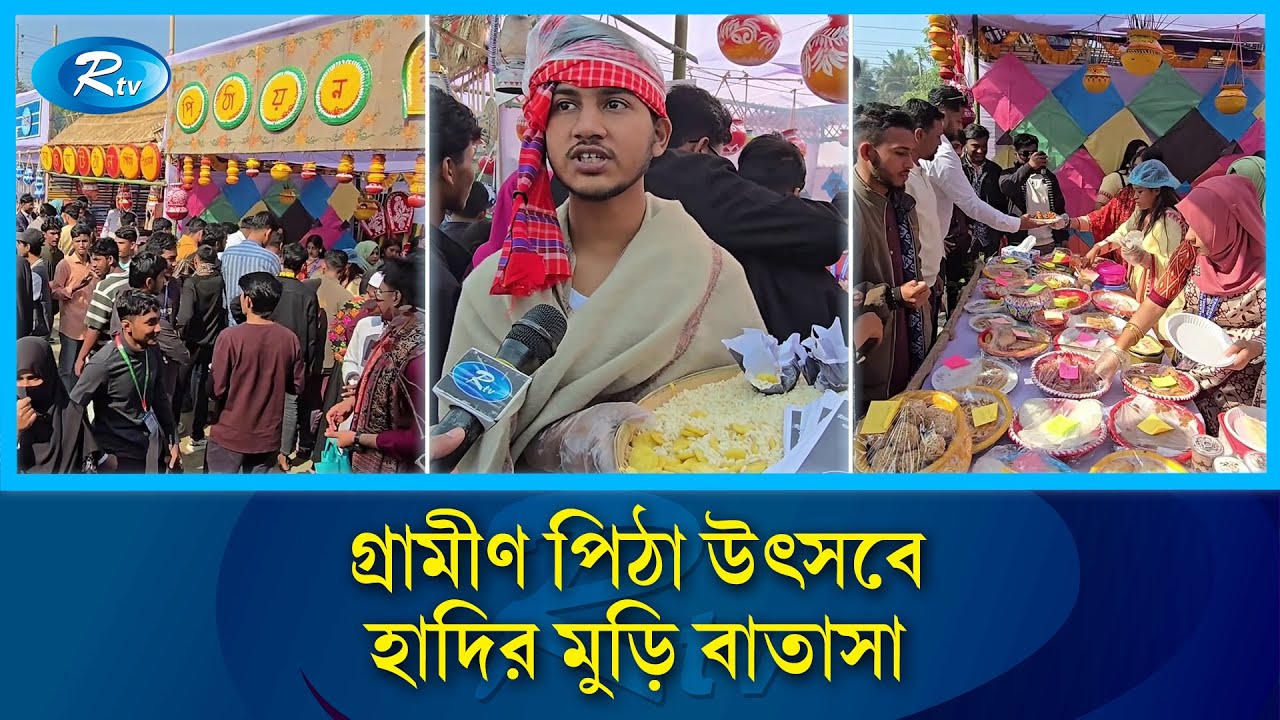 ‘হাদির জন্য এনেছি দাদা, আজ গেলে কাল পাবেন না!’ | Pitha Utshob | Winter Festival | Rtv
