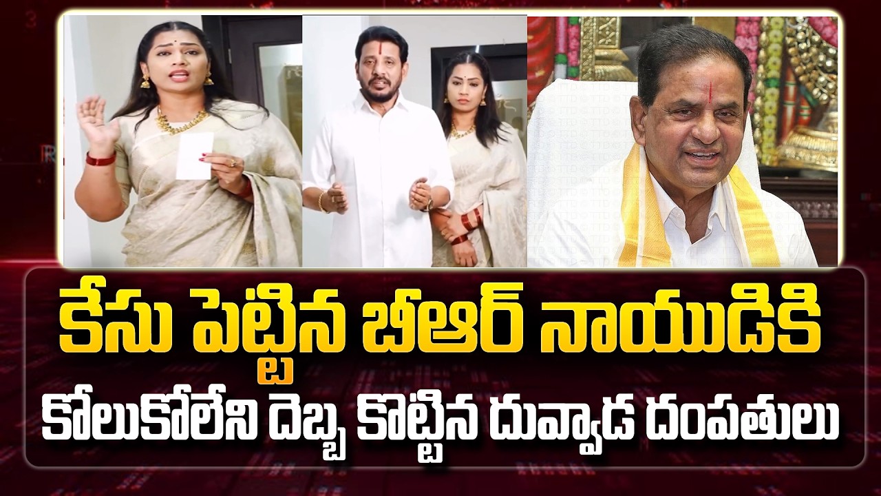 దువ్వాడ మాధురి దెబ్బ  ప్రూఫ్స్ తో సహా BRనాయుడిని ఇరికించేసింది #brnaidu #duvvadamadhuri #tanuja ||sm