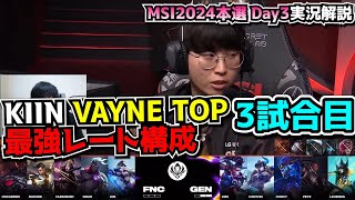 KIIN初ヴェインTOP！？ - GENG vs FNC 3試合目 - MSI2024 ブラケットDay2 実況解説