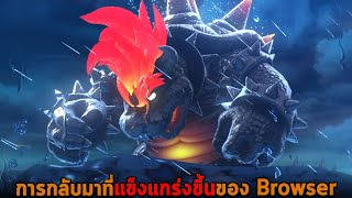 การกลับมาที่แข็งแกร่งขึ้นของ Browser Super Mario 3D World Bowsers Fury