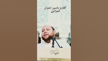 القارئ ياسين إعمران الجزائري