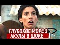 Глубокое Синее Море 3 - &quot;Челюсти&quot; Плачут Акульими Слезами/Ляпы, Грехи и Косяки