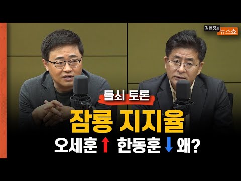 [돌쇠토론] 잠룡 지지율, 오세훈 오르고 한동훈 떨어진 이유는?
