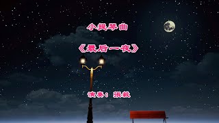 Download Lagu 小提琴曲《最后一夜》 MP3 Download Lagu 小提琴曲《最后一夜》 MP3