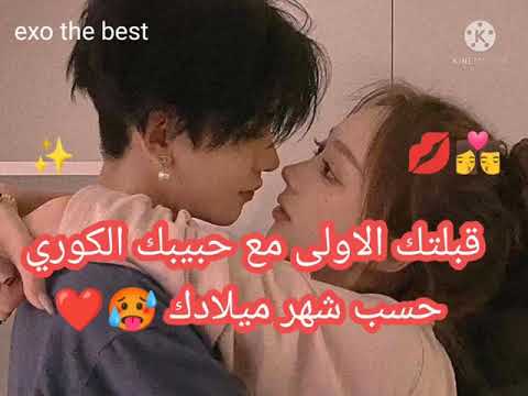 قبلتك الاولى مع حبيبك الكوري حسب شهر ميلادك 