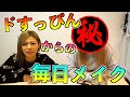 ギャルのすっぴんからのメイク動画!顔面の変わり方が凄まじいw