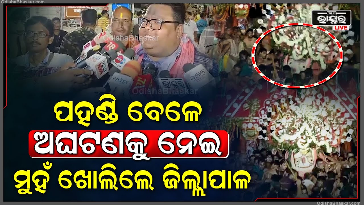 ଆଡ଼ପ ପହଣ୍ଡି ବେଳେ ଅଘଟଣକୁ ନେଇ ମୁହଁ ଖୋଲିଲେ ପୁରୀ ଜିଲ୍ଲାପାଳ ସିଦ୍ଧାର୍ଥ ଶଙ୍କର ସ୍ୱାଇଁ Adapa Bije Pahandi