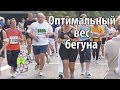 Оптимальный вес бегуна