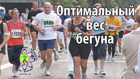 Оптимальный вес бегуна