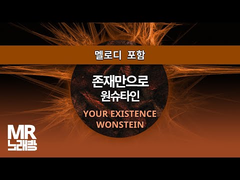 MR노래방ㆍ멜로디 포함] 존재만으로 - 원슈타인 ㆍYOUR EXISTENCE - WONSTEIN ㆍMR Karaoke