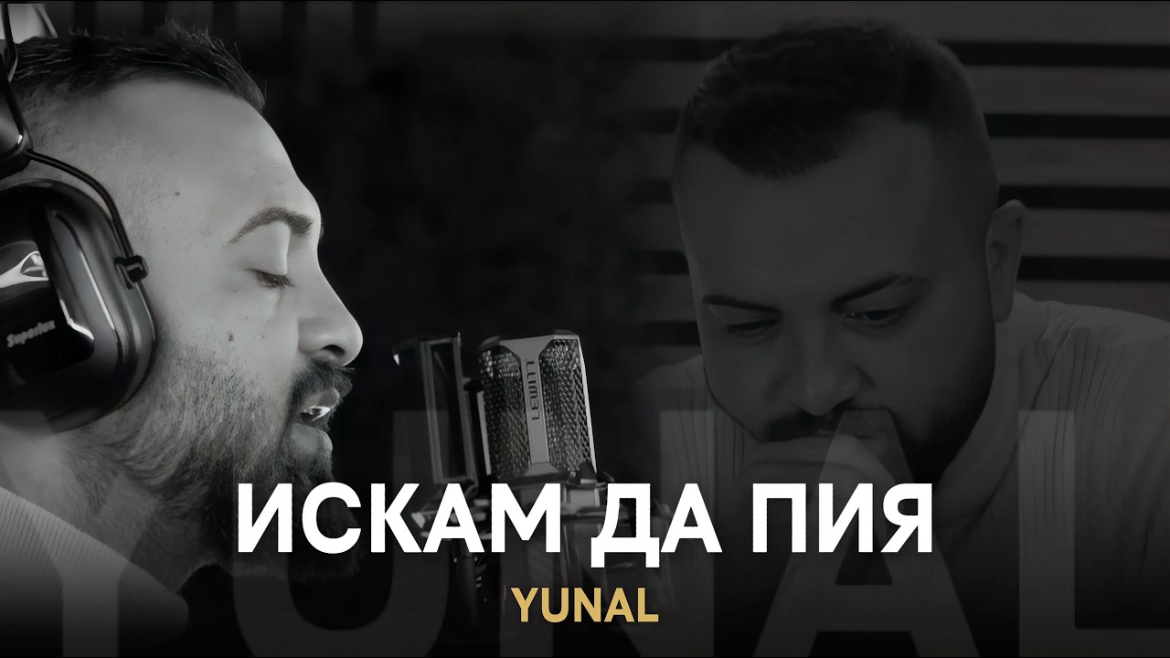 YUNAL - ISKAM DA PIYA / Юнал - Искам да пия, 2026