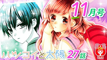 ハツコイと太陽8月号