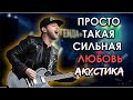 Звери Просто такая сильная любовь Акустика