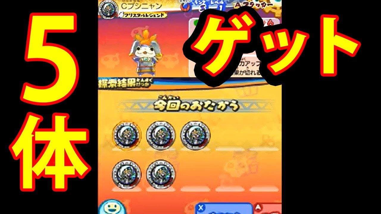 クリスタルブシニャン 5体入手 衝撃の映像は この動画の 3 00 00 のところです 妖怪ウォッチバスターズ2 ソード マグナム衝撃映像 Youtube