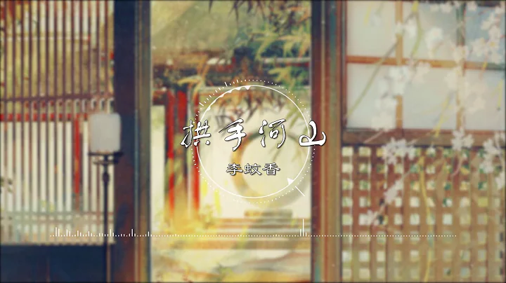 拱手河山 - 李蚊香【桃花下一眉眼 風情亦款款】古風 中國風 中文歌曲 華語歌曲 抖音 | Chinese Song, Chinese Music - 天天要聞
