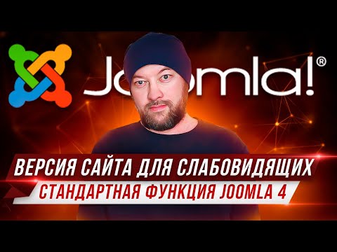 Версия сайта для слабовидящих. Стандартная функция Joomla 4.