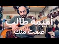 أميمة طالب ضعت منك Bass Guitar Cover أميمة طالب ضعت منك Bass Guitar Cover