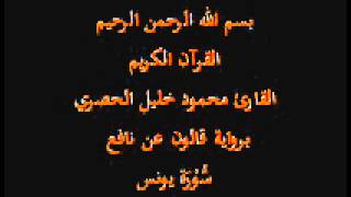 سورة يونس  برواية قالون عن نافع القارئ محمود خليل الحصري