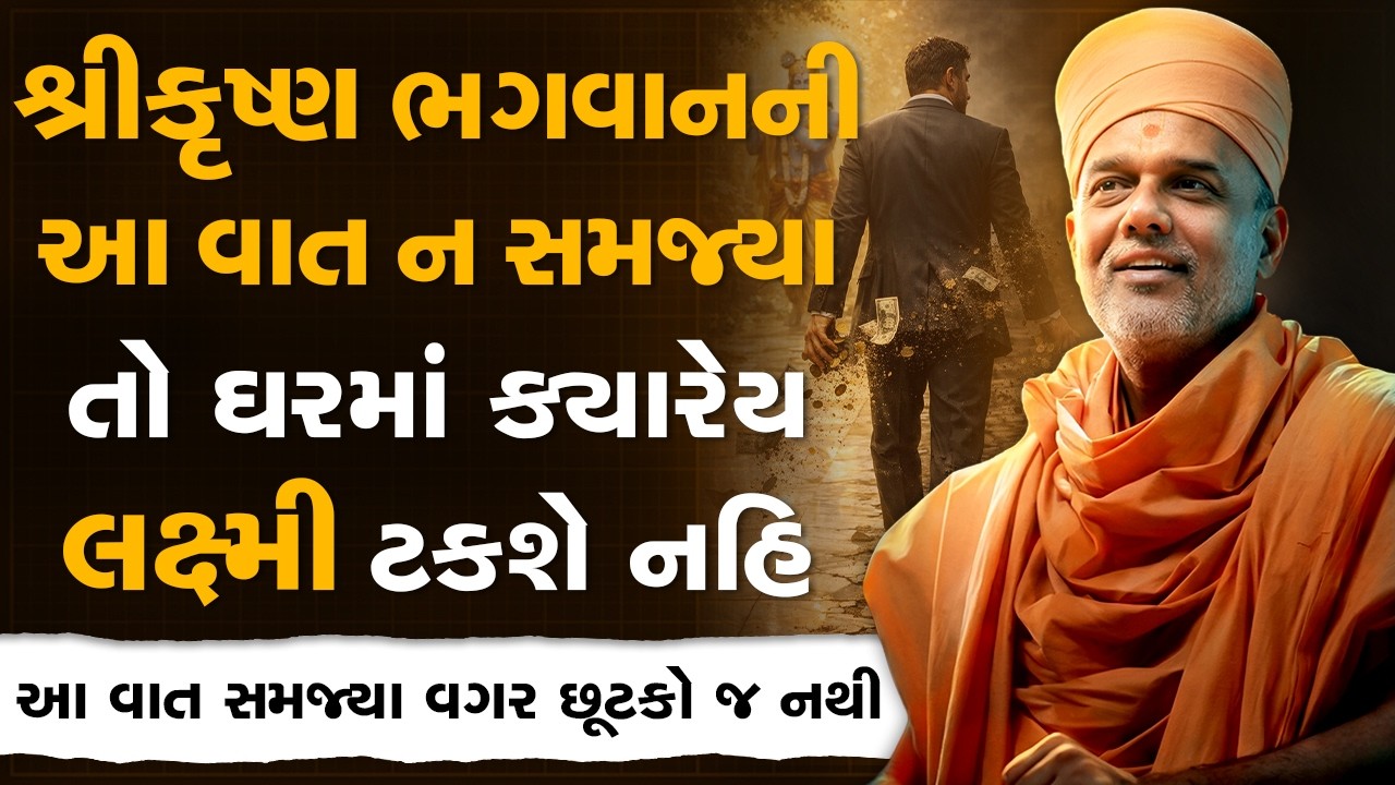 શ્રીકૃષ્ણ ભગવાનની આ વાત ન સમજ્યા તો ઘરમાં ક્યારેય લક્ષ્મી ટકશે નહિ By Gyanvatsal Swami | Motivation