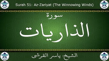 القرآن الكريم بصوت ياسر القرشي - سورة الذاريات