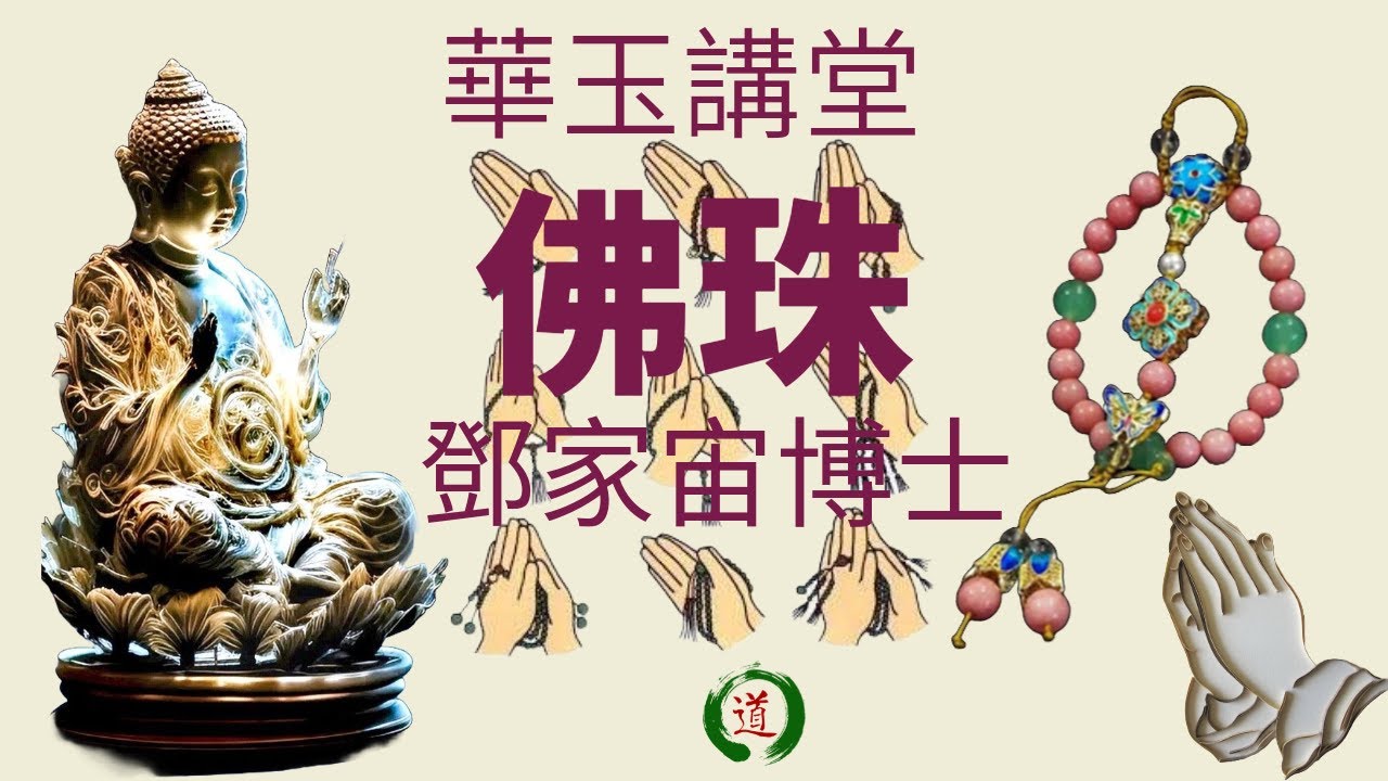 華玉講堂-佛教文化-佛珠-第一節- 13.09.24