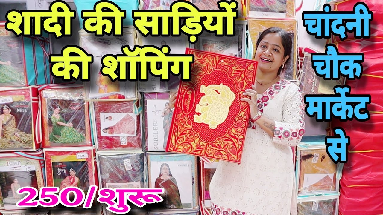  शादी की साड़ी इतने कम दाम | delhi Chandni Chowk saree market | delhi chandni Chowk wholesale saree |