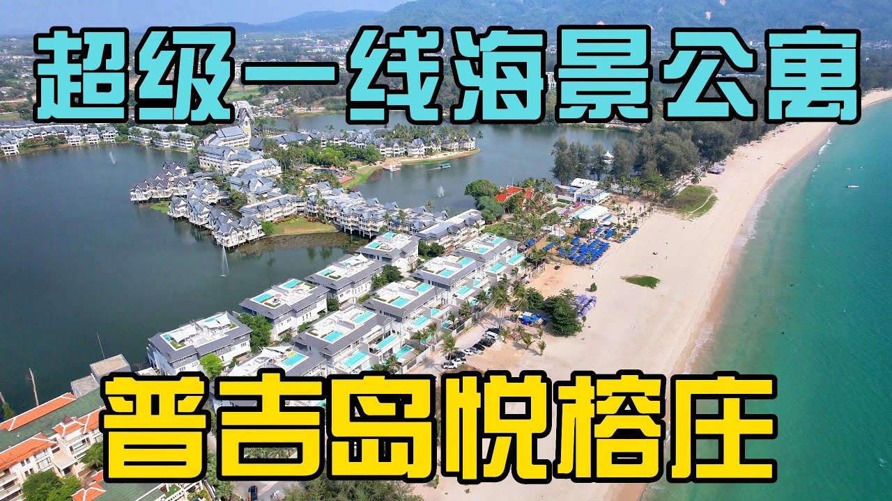 全球第一家悦榕庄,出门就是超级海滩,普吉岛超级一线海景公寓!2卧带顶层泳池!在普吉岛买房,购买泰国房产和普吉岛别墅,在普吉岛生活必看!【第 ...