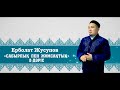 "Рахманның құлдары" 2-дәріс / Ерболат Жусупов