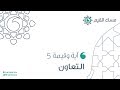 آية وقيمة 5 التعاون