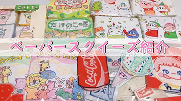ペーパースクイーズ