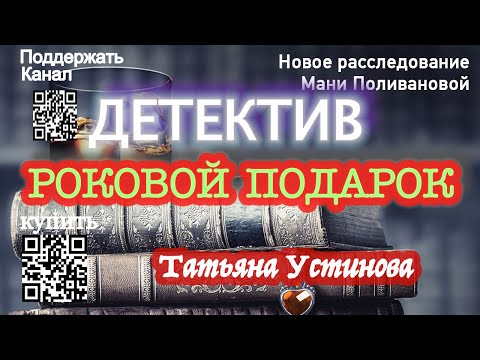 Роковой подарок - Татьяна Устинова