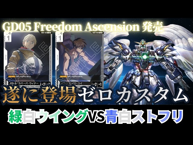 ガンダムカードゲーム】GD05 Freedom Ascension発売！緑白ウイングvs