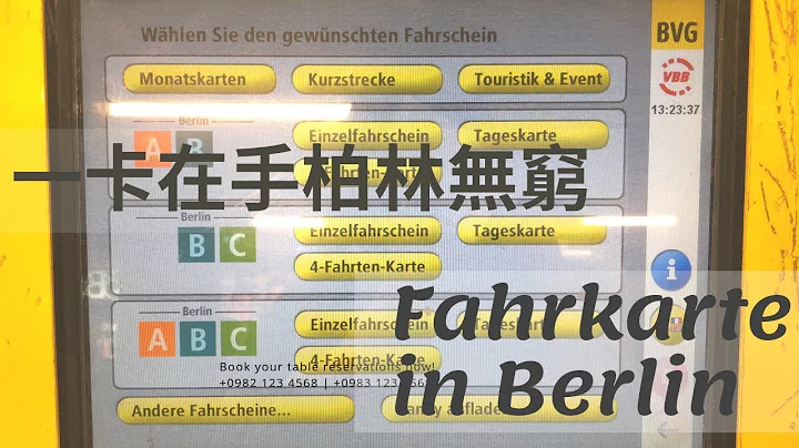 【德国小知识】🚝如何买柏林交通卡，省下千元交通费！！⚠️还有重要注意事项 - 天天要闻