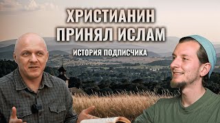 История Принятия Ислама | Вечерний Подкаст с Гостем