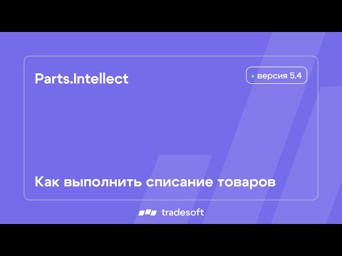 AutoИнтеллект. Списание товаров