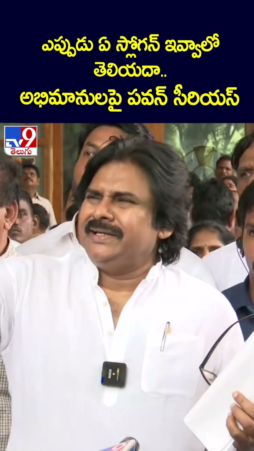 ఎప్పుడు ఏ స్లోగన్‌ ఇవ్వాలో తెలియదా..అభిమానులపై పవన్ సీరియస్  - TV9