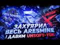 ЗАХУЯРИЛ ВЕСЬ ARESMINE | ДАВИМ UNSOFT-ТОВ | С ROCKSTAR CLIENT