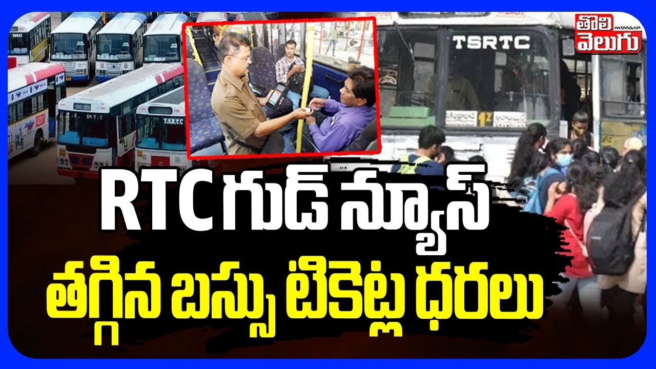 RTC గుడ్ న్యూస్ తగ్గిన బస్సు టికెట్ల ధరలు | RTC Bus Charges Reduced | CM Revanth | #Tolivelugu