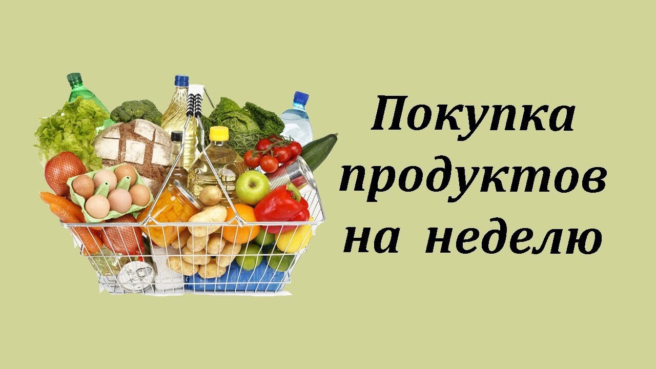 Закупка продуктов на неделю. Экономная закупка продуктов. Продукты закупка на неделю. Покупка продуктов на неделю. Закуп продуктов.