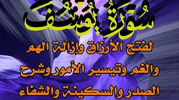 سورة يوسف لفتح خزائن الرزق وإزالة الهم والحزن والسكينة والشفاء وراحة النفس وازالة الكرب
