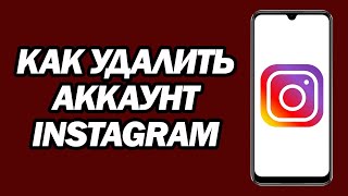 Как Удалить Аккаунт Instagram | Новое Обновление