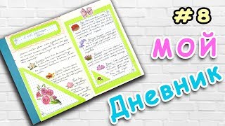 Мой личный дневник Оформление странички #8 в Мой ЛД ИДЕИ