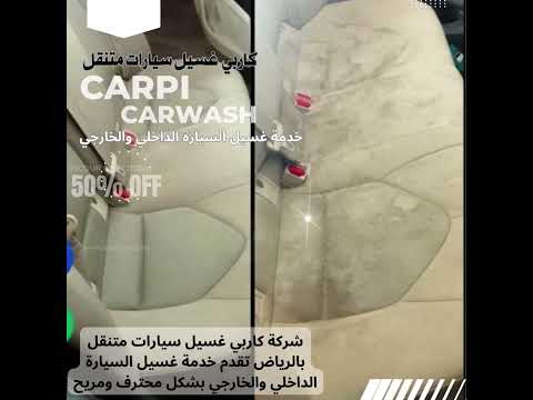 شركة كاربى لغسيل السيارات متنقل بالرياض شركة تنظيف شركات